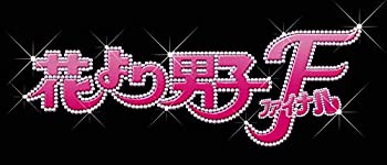 【中古】【39shop】【未使用】花より男子ファイナル★スタンダード・エディション [Blu-ray](新古品)｜アトリエ絵利奈