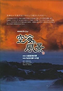 【中古】【39shop】【未使用】NHKスペシャル★空海の風景 [DVD](新古品)｜アトリエ絵利奈
