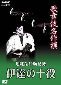 【中古】【39shop】【未使用】歌舞伎名作撰★慙紅葉汗顔見勢 -伊達の十役- [DVD](新古品)｜アトリエ絵利奈