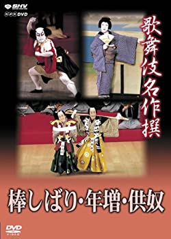 【中古】【未使用】歌舞伎名作撰 棒しばり・年増・供奴 [DVD] 7,142円