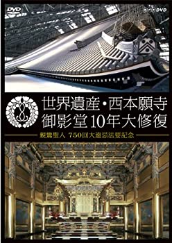 【中古】【未使用】世界遺産・西本願寺 御影堂10年大修復 [DVD]