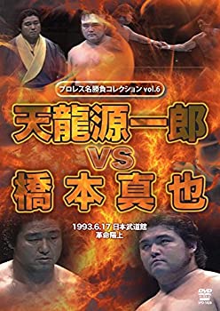 【中古】【未使用】プロレス名勝負シリーズ vol.6 天龍源一郎 vs 橋本真也 [DVD]