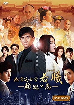 【中古】【未使用】続・宮廷女官 若曦(ジャクギ) ~輪廻の恋 第一部BOX [DVD]