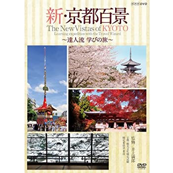 【中古】【39shop】【未使用】新・京都百景★?達人流 学びの旅? 春・夏編/秋・冬編　DVD 全2巻【NHKスクエア限定商品】(新古品)｜アトリエ絵利奈