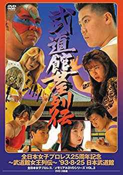 【中古】【未使用】全日本女子プロレス/伝説のDVDシリーズ 全日本女子プロレス25周年記念 ～武道館女王列伝～ '93・8・25 日本武道館(廉価版)