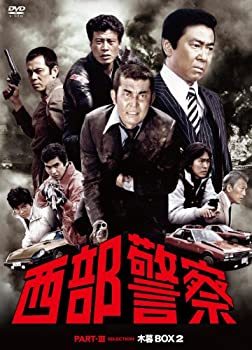 【中古】【39shop】【未使用】西部警察★PARTIII セレクション 木暮BOX 2 [DVD](新古品)｜アトリエ絵利奈