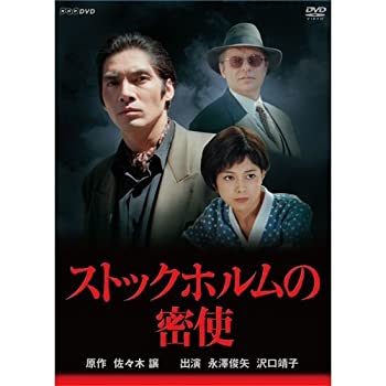 【中古】【未使用】永澤俊矢主演　ストックホルムの密使 全2枚セット【NHKスクエア限定商品】