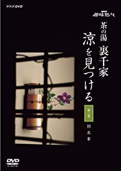 【中古】【39shop】【未使用】趣味悠々★茶の湯 裏千家 見つける [DVD](新古品)｜アトリエ絵利奈