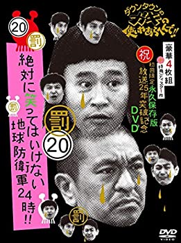 【中古】【39shop】【未使用】ダウンタウンのガキの使いやあらへんで!!★(祝)放送25年突破記念 DVD 初回限定永久保存版 (20)(罰)絶対に笑ってはいけない地球防衛軍24時 [初回限(新古品)|アトリエ絵利奈
