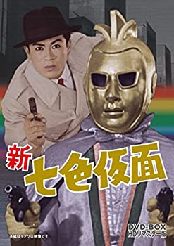 【中古】【未使用】新 七色仮面 DVD‐BOX HDリマスター版画像