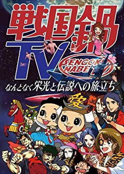【中古】【39shop】【未使用】戦国鍋TV~なんとなく栄光と伝説への旅立ち~Blu-ray★BOX(新古品)｜アトリエ絵利奈