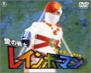 【中古】愛の戦士レインボーマン サイボーグ軍団編 [DVD]