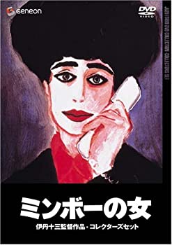 【中古】【39shop】伊丹十三DVDコレクション★ミンボーの女 コレクターズセット (初回限定生産)(良い)|アトリエ絵利奈