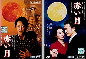 【中古】【39shop】赤い月★特別版 全2巻セット [レンタル落ち] [DVD]（良い）｜アトリエ絵利奈