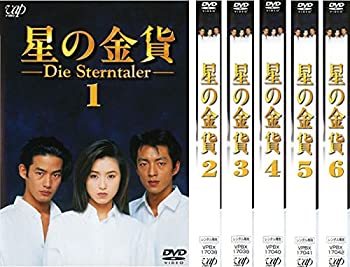 【中古】【39shop】星の金貨★[レンタル落ち] 全6巻セット [マーケットプレイスDVDセット商品]（良い）｜アトリエ絵利奈