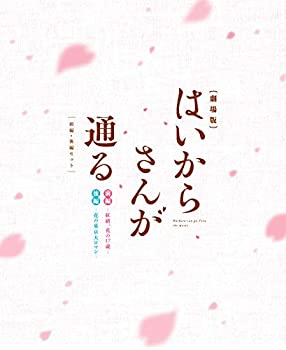 【中古】劇場版はいからさんが通る 前編・後編セット (2枚組) [Blu-ray]