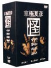 【中古】【39shop】京極夏彦★怪 DVD-BOX(良い)|アトリエ絵利奈