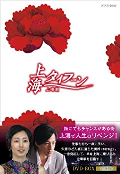 【中古】【39shop】上海タイフーン★DVD-BOX(良い)|アトリエ絵利奈