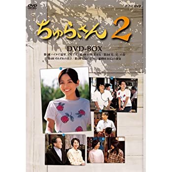 【中古】【39shop】連続テレビ小説★ちゅらさん2 DVD-BOX 全3枚【NHKスクエア限定商品】（良い）｜アトリエ絵利奈