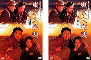 【中古】【39shop】東京大空襲★第一夜 受難、第二夜 邂逅 [レンタル落ち] 全2巻セット [マーケットプレイスDVDセット商品]（良い）｜アトリエ絵利奈