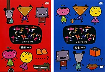 【中古】【39shop】きょうはだれかな?★あかPACK、あおPACK [レンタル落ち] 全2巻セット [マーケットプレイスDVDセット商品]（良い）｜アトリエ絵利奈