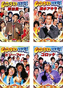 【中古】【39shop】ものまね四天王★栗田貫一、清水アキラ 、ビジー・フォー 、コロッケ [レンタル落ち] 全4巻セット [マーケットプレイスDVDセット商品]（良い）｜アトリエ絵利奈