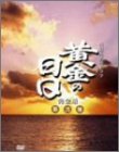 【中古】【39shop】黄金の日日★完全版 第弐集 第29回~第51回収録 [DVD]（良い）｜アトリエ絵利奈