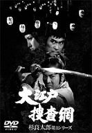 【中古】【39shop】大江戸捜査網DVDボックス★杉良太郎第一シリーズ（良い）｜アトリエ絵利奈