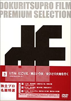【中古】【39shop】独立プロ名画特選★DVD-BOX 3 女性編（良い）｜アトリエ絵利奈