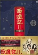 【中古】【39shop】西遊記II★DVD-BOX I（良い）｜アトリエ絵利奈