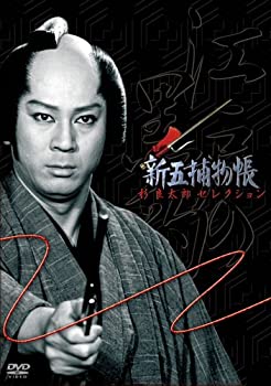 【中古】「新五捕物帳」杉良太郎セレクション~DVD3枚組BOXセット~