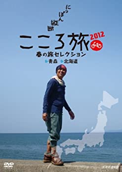 【中古】【39shop】NHK★DVD にっぽん縦断こころ旅2012 春の旅セレクション 青森・北海道(良い)|アトリエ絵利奈