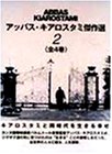 【中古】【39shop】アッバス・キアロスタミ傑作選(2)★[DVD]（良い）｜アトリエ絵利奈