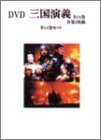 【中古】【39shop】三國志★完全版 全14巻 [DVD]（良い）｜アトリエ絵利奈