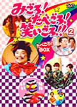 【中古】【39shop】みごろ★! たべごろ ! 笑いごろ !! たべごろ ! BOX 2(通常版) [DVD]（良い）｜アトリエ絵利奈