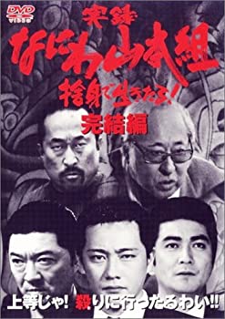 【中古】実録･なにわ山本組 完結編 [DVD]
