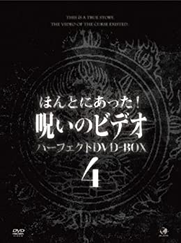 【中古】【39shop】ほんとにあった！呪いのビデオ　ＢＯＸ　４★[DVD]（良い）｜アトリエ絵利奈