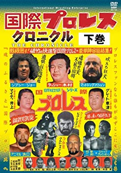 【中古】【39shop】国際プロレス・クロニクル★下巻 [DVD]（良い）｜アトリエ絵利奈