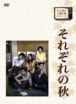 【中古】【39shop】木下惠介生誕100年★木下恵介・人間の歌シリーズ それぞれの秋 DVD-BOX（良い）｜アトリエ絵利奈