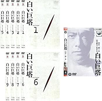 【中古】【39shop】白い巨塔★田宮二郎主演 全9巻 + 映画 [レンタル落ち] 全10巻セット [マーケットプレイスDVDセット商品]（良い）｜アトリエ絵利奈 34,234円