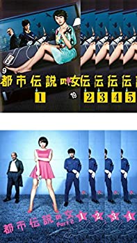 【中古】【39shop】都市伝説の女★全5巻 + PART 2 全4巻 [レンタル落ち] 全9巻セット [マーケットプレイスDVDセット商品]（良い）｜アトリエ絵利奈 13,723円