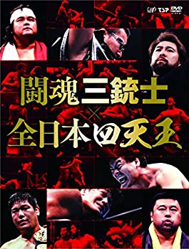 【中古】闘魂三銃士×全日本四天王 DVD-BOX