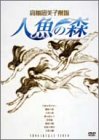 【中古】高橋留美子劇場 人魚の森 DVD-BOX画像