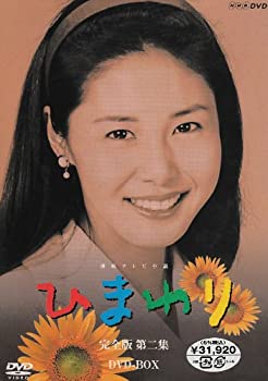 【中古】【39shop】連続テレビ小説★ひまわり 完全版 DVD-BOX 第二集(良い)|アトリエ絵利奈