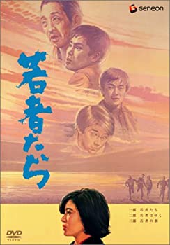 【中古】【39shop】若者たち★三部作 DVD-BOX（良い）｜アトリエ絵利奈