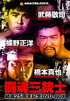 【中古】【39shop】闘魂三銃士結成25周年記念DVD-BOX(良い)|アトリエ絵利奈
