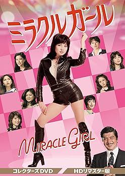 【中古】ミラクルガール コレクターズDVD