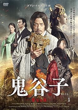 【中古】鬼谷子 -聖なる謀- DVD-BOX2