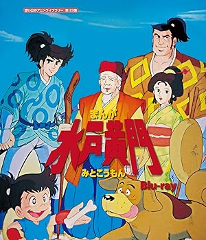 【中古】まんが水戸黄門 【想い出のアニメライブラリー 第123集】 [Blu-ray]