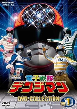 【中古】電子戦隊デンジマン DVD COLLECTION VOL.1